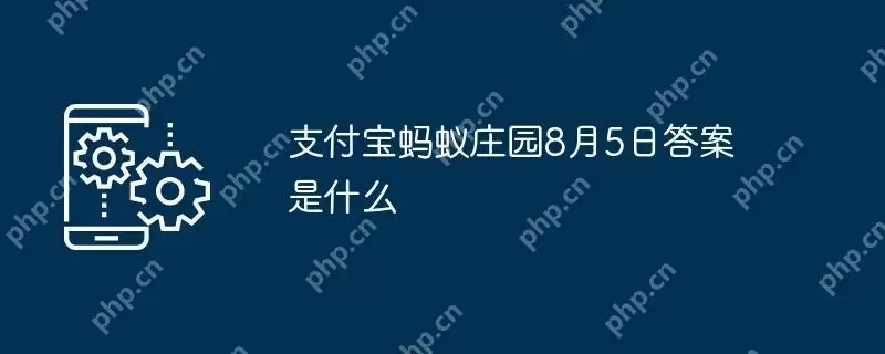 支付宝蚂蚁庄园8月5日答案是什么