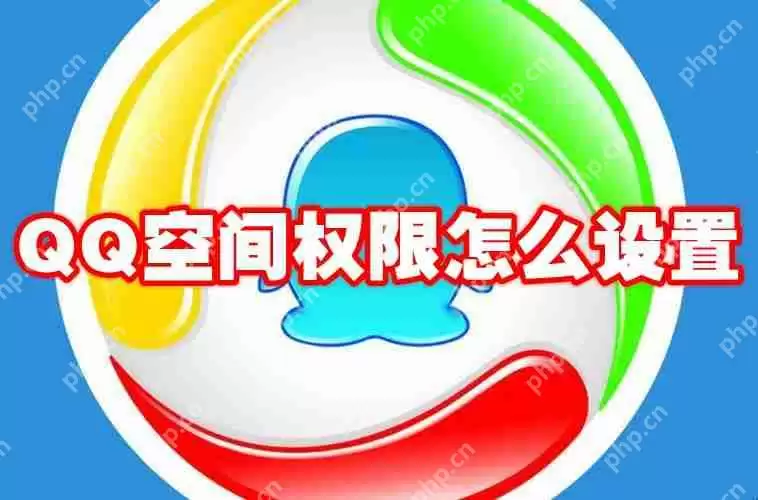 QQ空间权限怎么设置