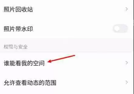 QQ空间权限怎么设置