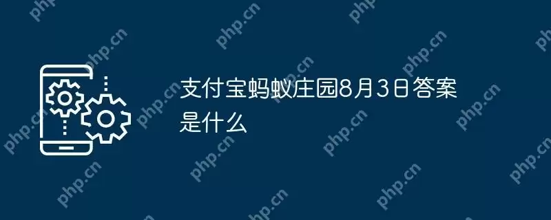 支付宝蚂蚁庄园8月3日答案是什么