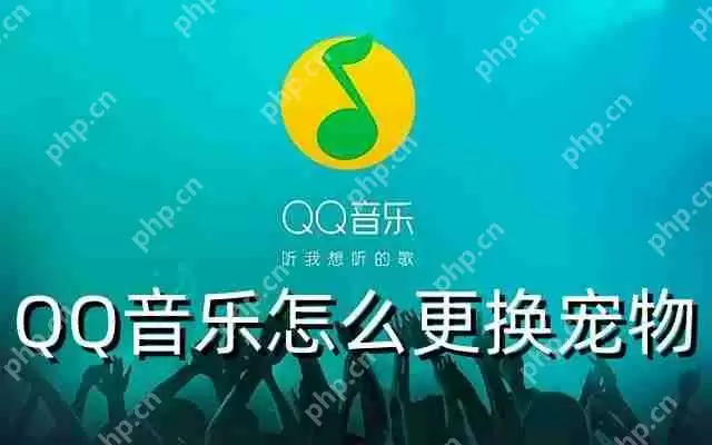 QQ音乐怎么更换宠物