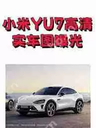 小米yu7何时上市及价格