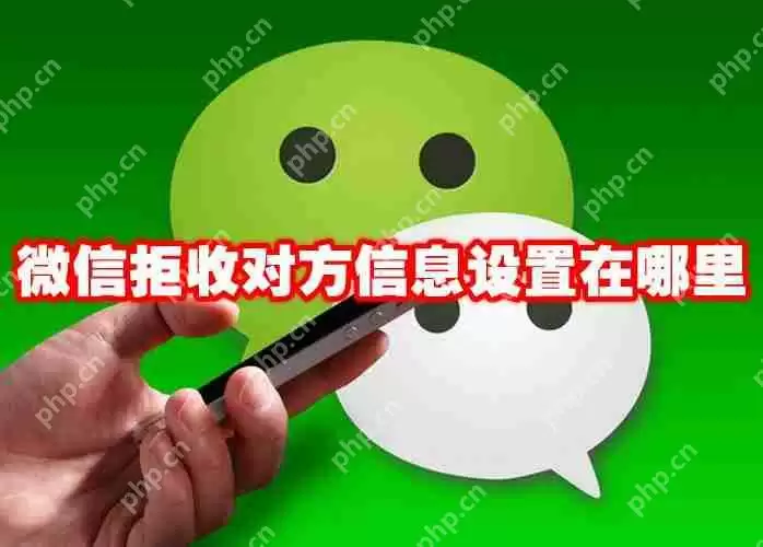 微信拒收对方信息设置在哪里