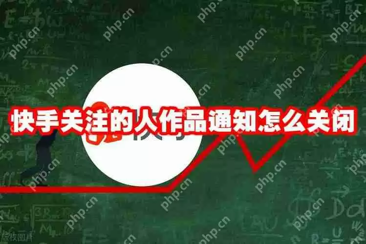 快手关注的人作品通知怎么关闭