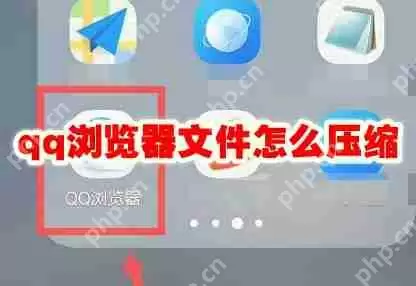 qq浏览器文件怎么压缩