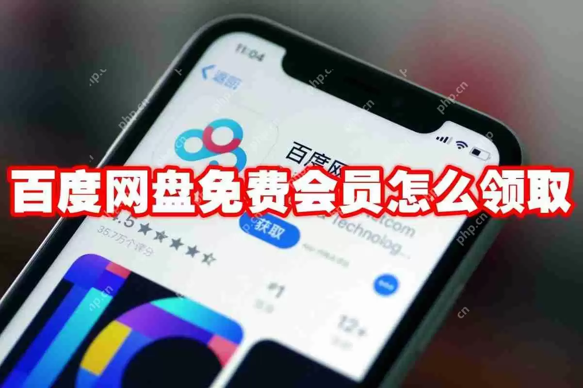 百度网盘免费会员怎么领取