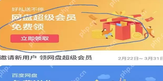 百度网盘免费会员怎么领取