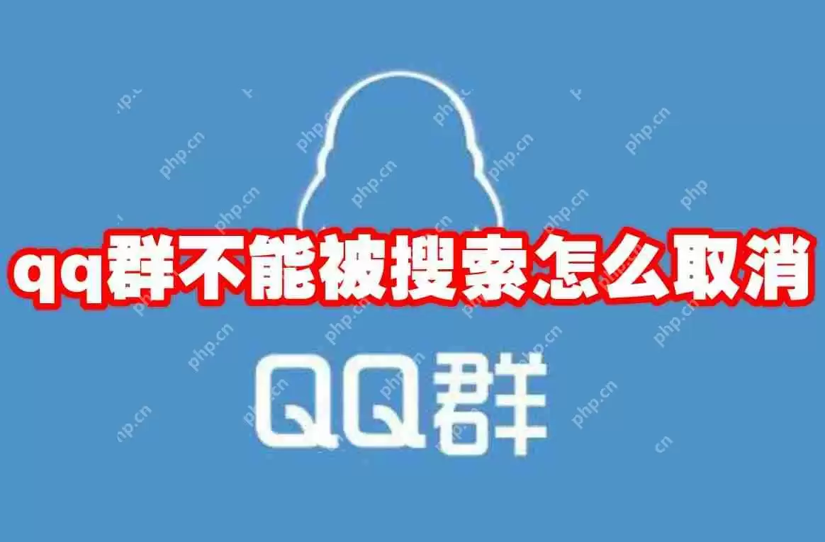 qq群不能被搜索怎么取消
