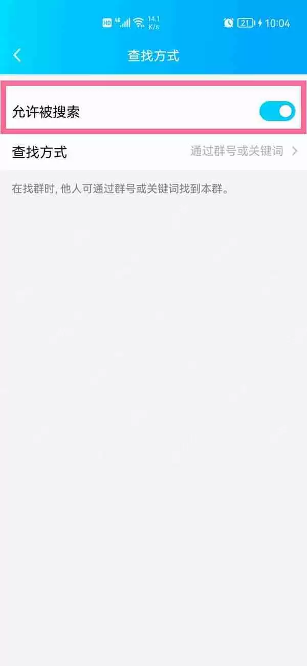 qq群不能被搜索怎么取消