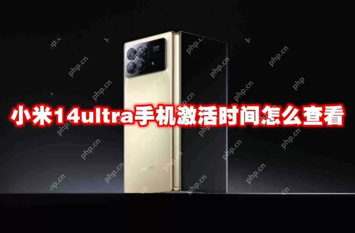 小米14ultra手机激活时间怎么查看