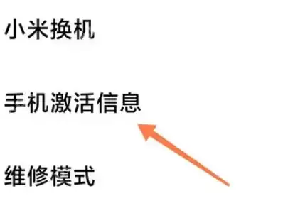 小米14ultra手机激活时间怎么查看