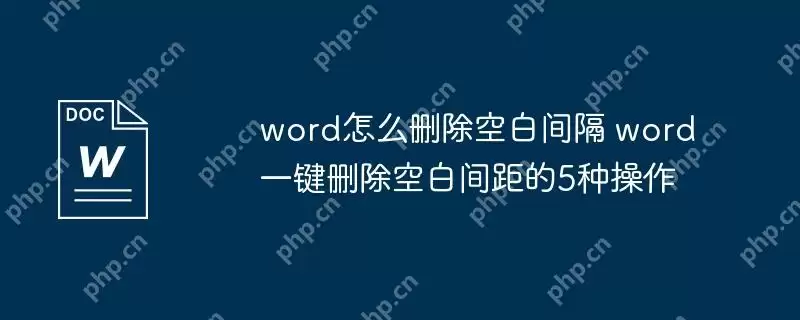 word怎么删除空白间隔 word一键删除空白间距的5种操作