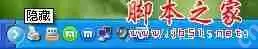winXP系统怎么隐藏任务栏右下角图标
