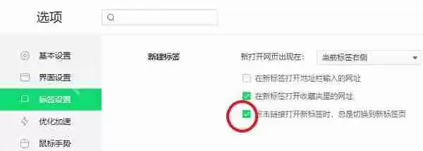 360浏览器怎么设置点击链接后继续留在当前页面？