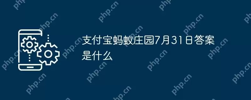支付宝蚂蚁庄园7月31日答案是什么