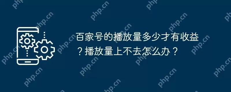 百家号的播放量多少才有收益?播放量上不去怎么办?
