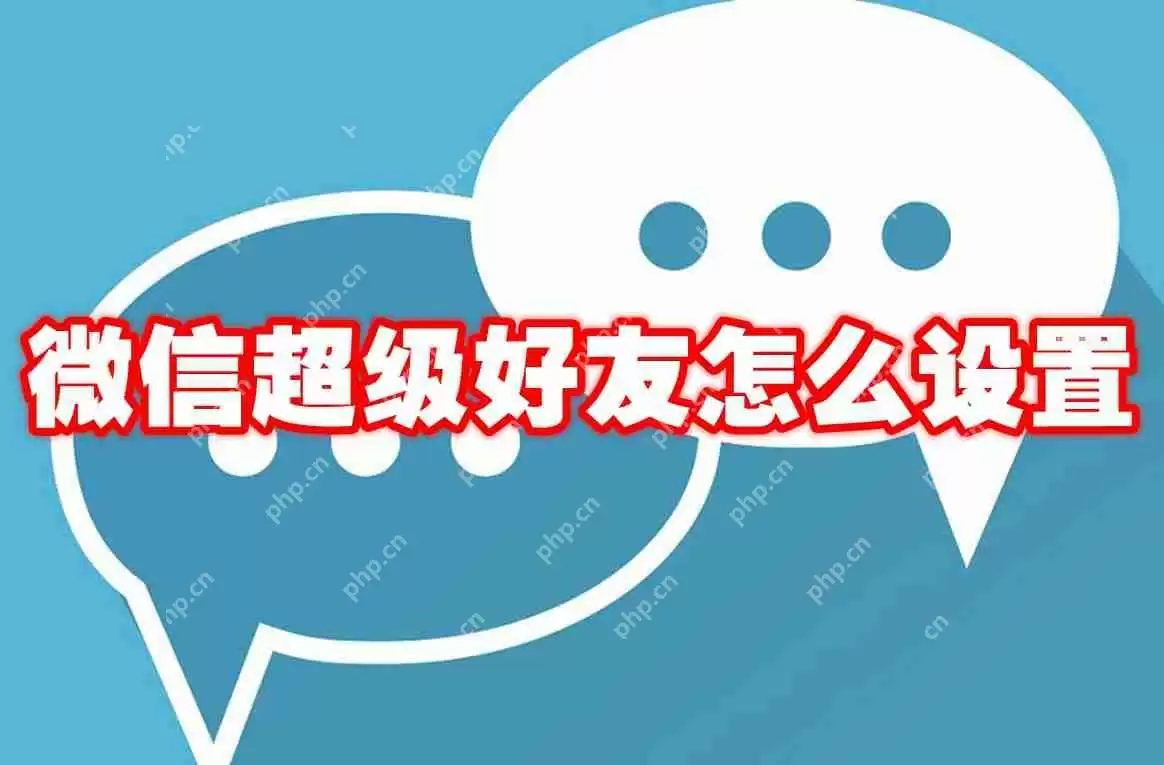 微信超级好友怎么设置