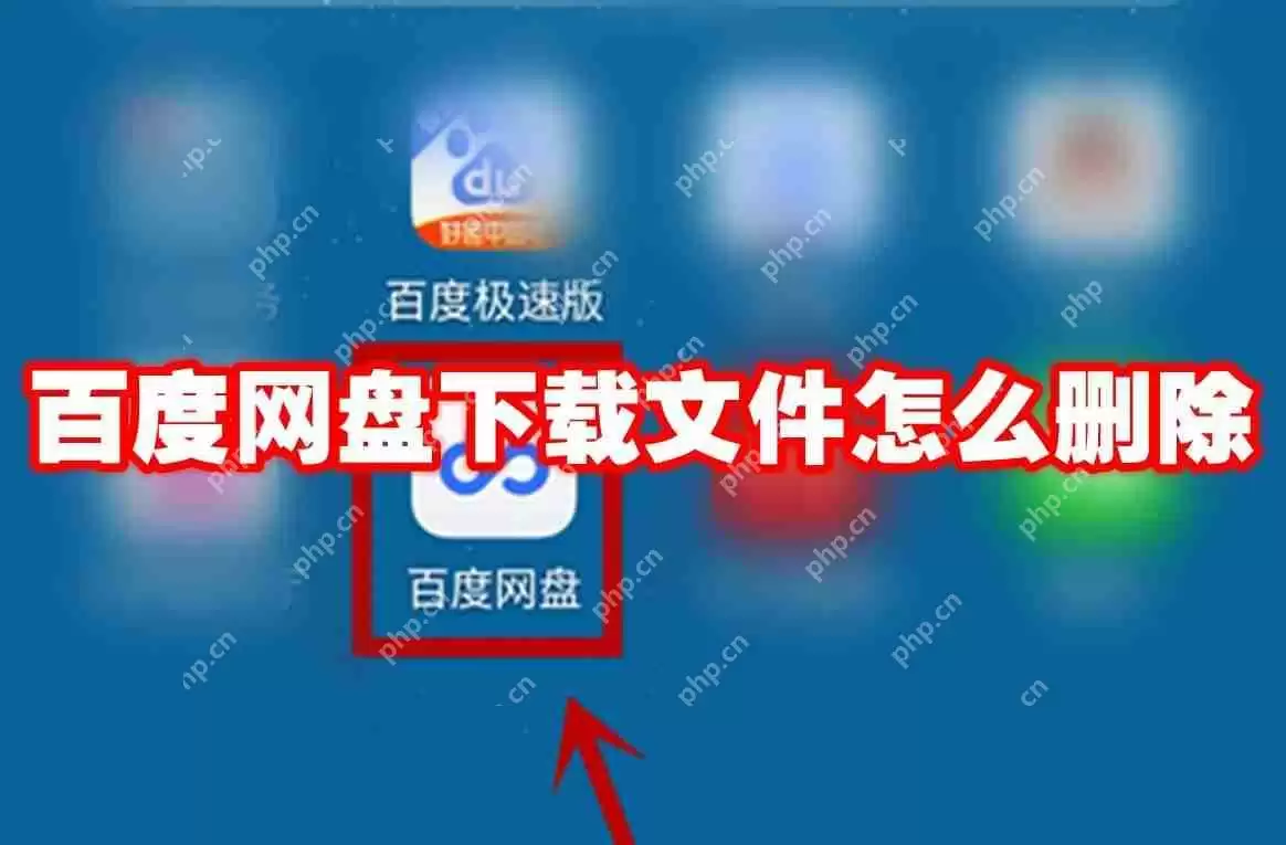 百度网盘下载文件怎么删除