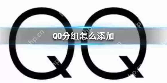 QQ分组怎么添加