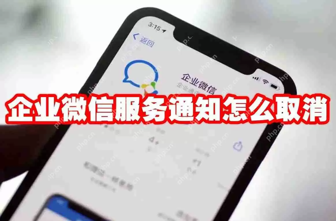 企业微信服务通知怎么取消