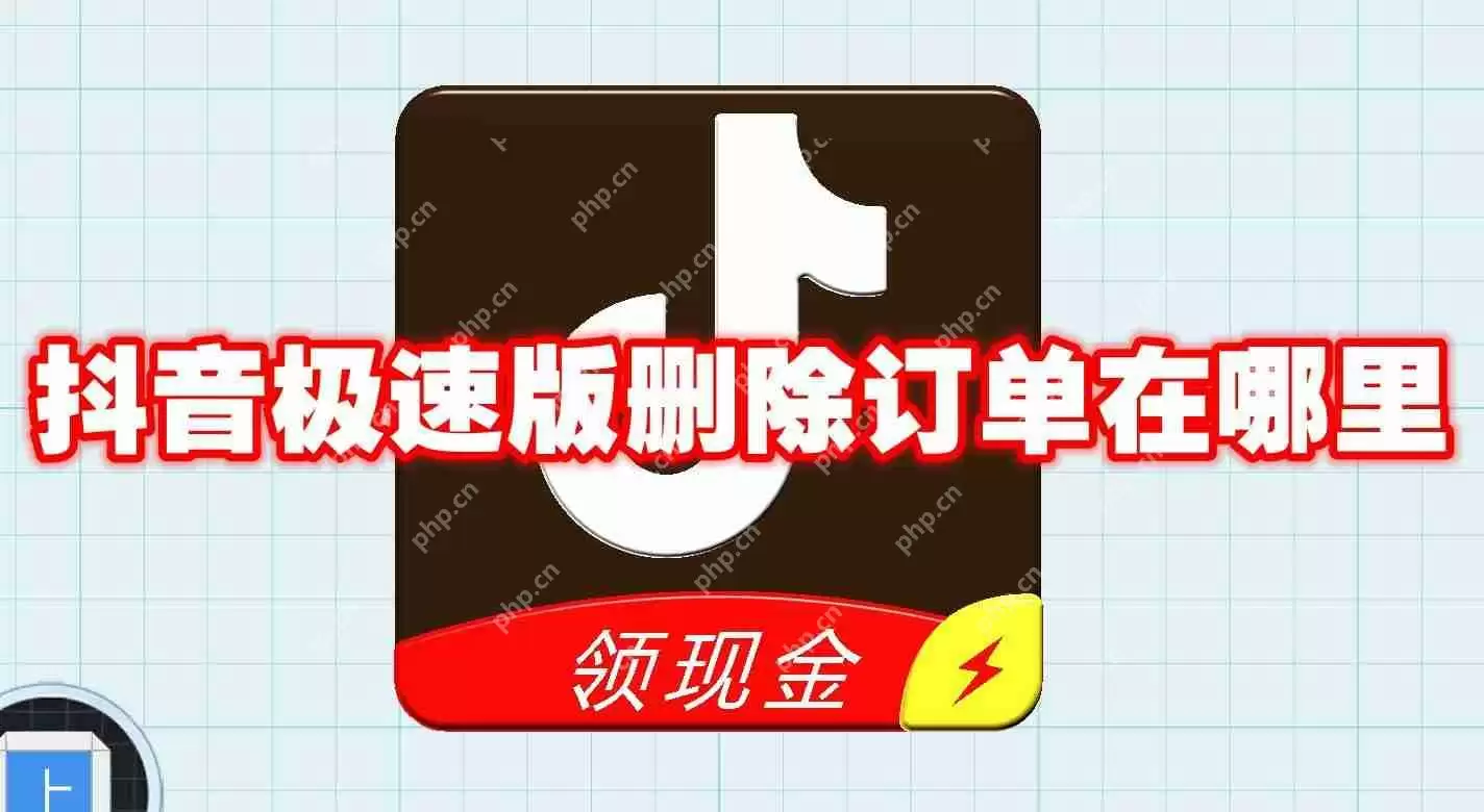 抖音极速版删除订单在哪里