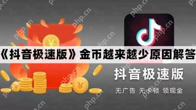 抖音极速版金币越来越少原因解答
