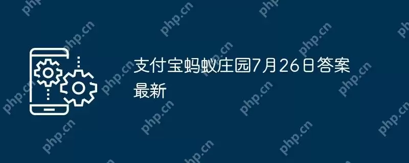 支付宝蚂蚁庄园7月26日答案最新