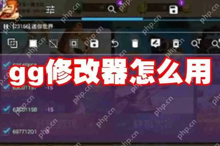 gg修改器怎么用