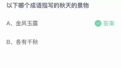 支付宝蚂蚁庄园10月10日小鸡课堂答案