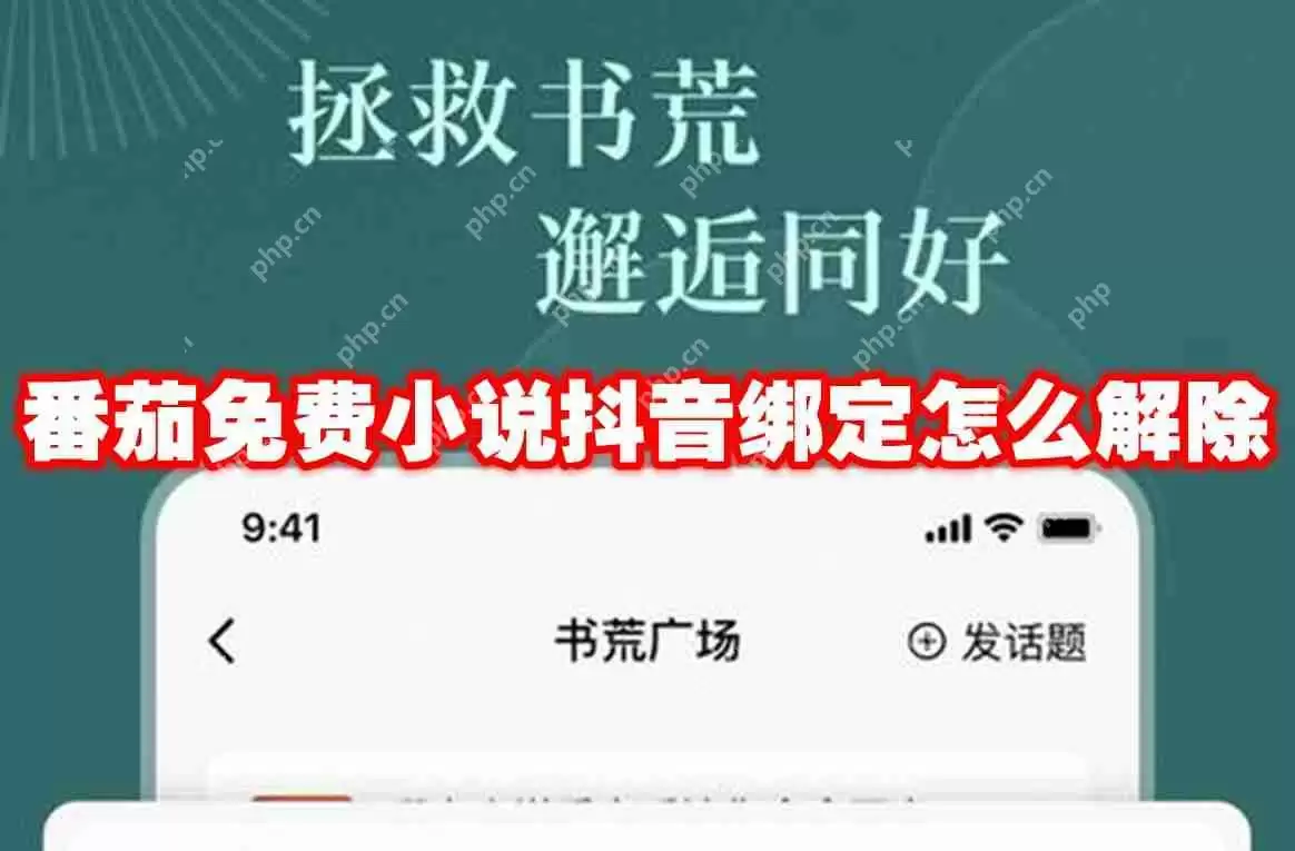 番茄免费小说抖音绑定怎么解除