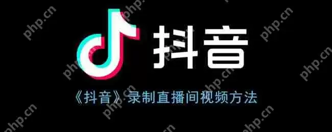 抖音怎么录制直播视频