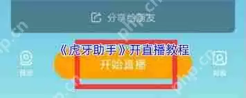 虎牙助手怎么直播游戏