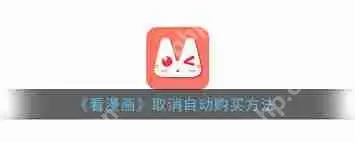 看漫如何取消自动购买