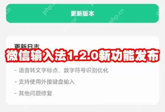 微信输入法1.2.0新功能发布