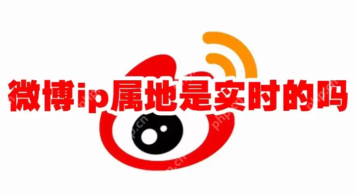 微博ip属地是实时的吗