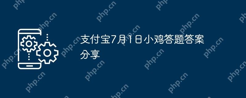支付宝7月1日小鸡答题答案分享