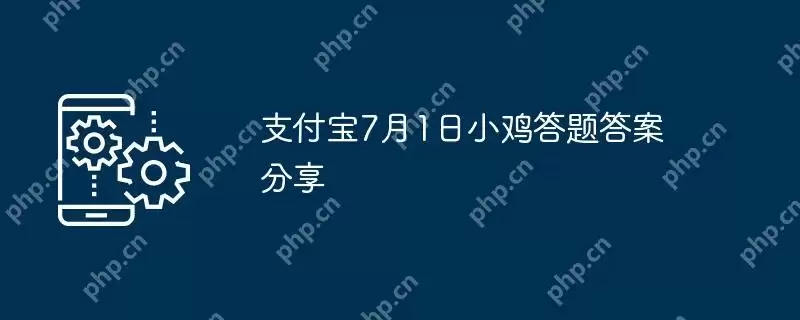 支付宝7月1日小鸡答题答案分享