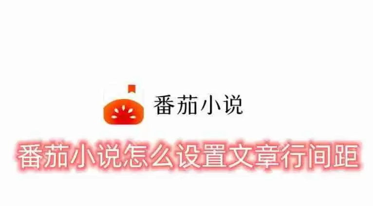番茄小说怎么设置文章行间距