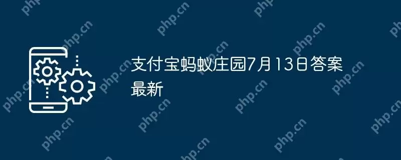 支付宝蚂蚁庄园7月13日答案最新
