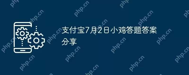 支付宝7月2日小鸡答题答案分享