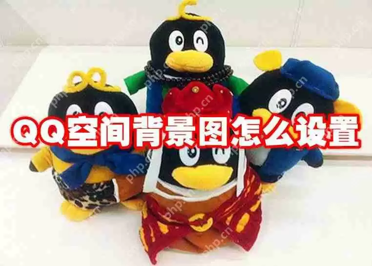 QQ空间背景图怎么设置
