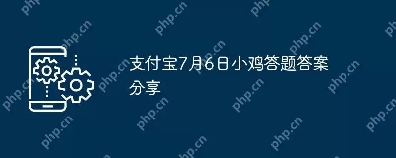 支付宝7月6日小鸡答题答案分享