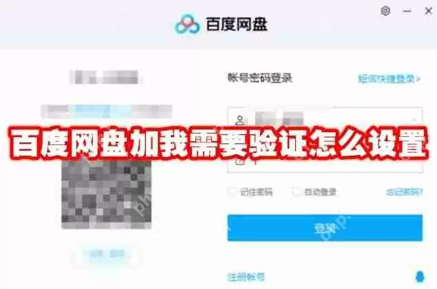 百度网盘加我需要验证怎么设置