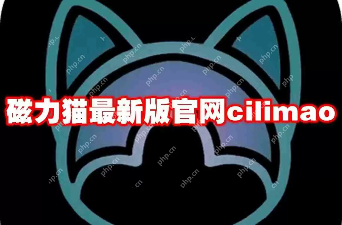 磁力猫最新版官网cilimao