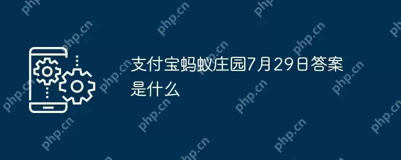 支付宝蚂蚁庄园7月29日答案是什么