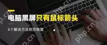 电脑黑屏只有鼠标箭头怎么办