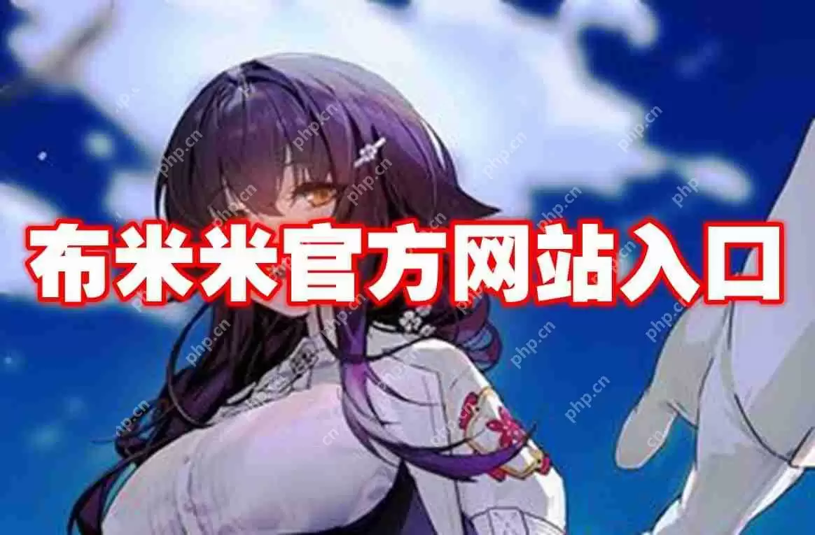 布米米官方网站入口