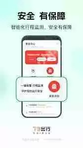 t3出行如何使用紧急呼叫