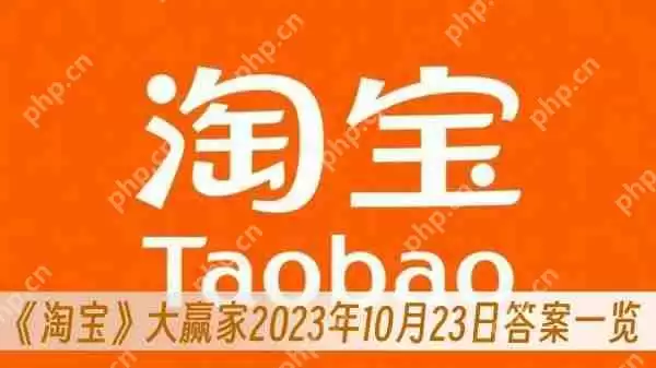 淘宝大赢家10月23日答案