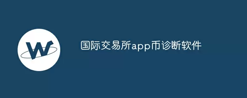 国际交易所app币诊断软件